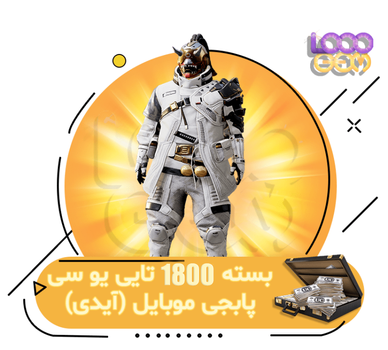 خرید 1800 یوسی پابجی با آیدی