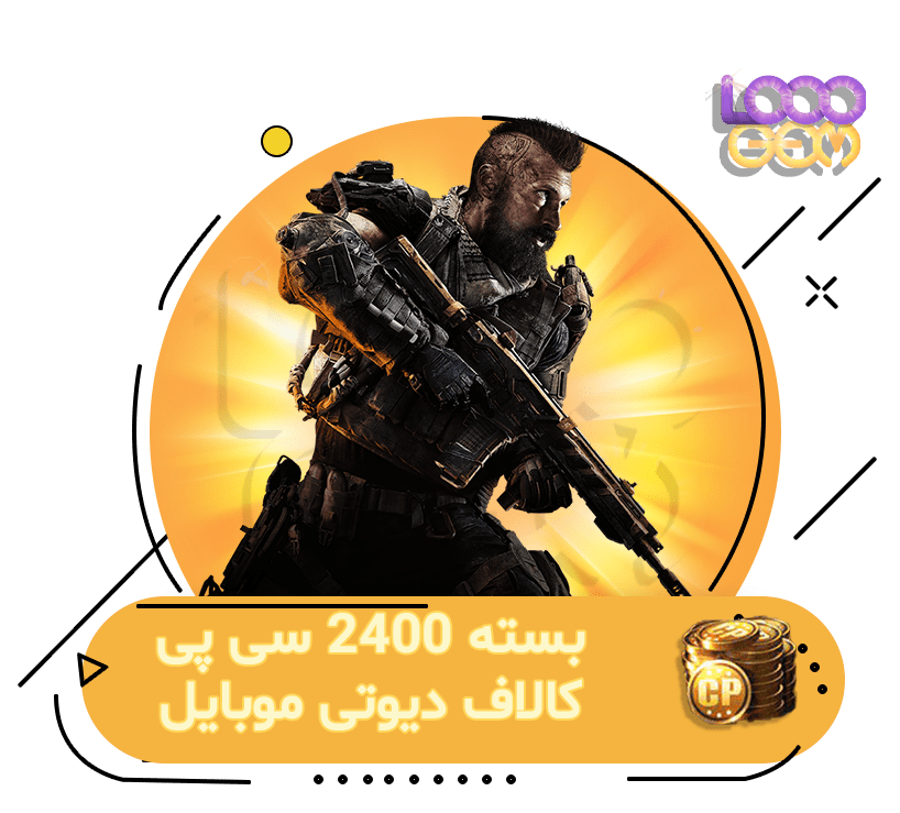 خرید 2400 سی پی کالاف دیوتی موبایل