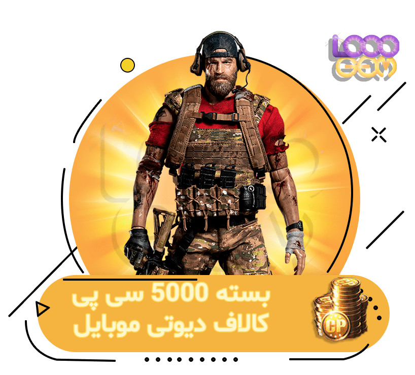 خرید آفر 5000 سی پی کالاف دیوتی موبایل (فوری)