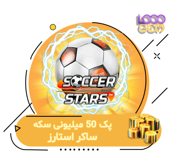 خرید 50 میلیون سکه ساکر استارز