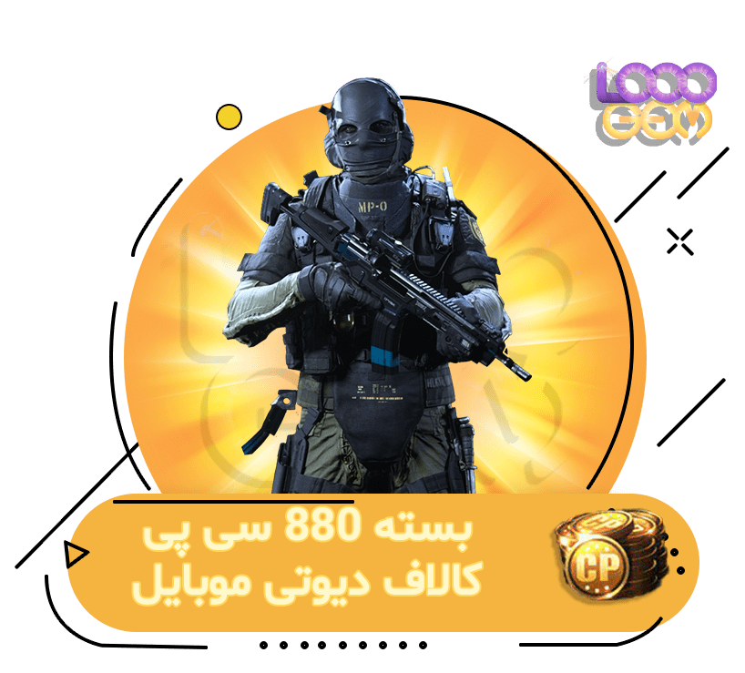 خرید 880 سی پی کالاف دیوتی موبایل