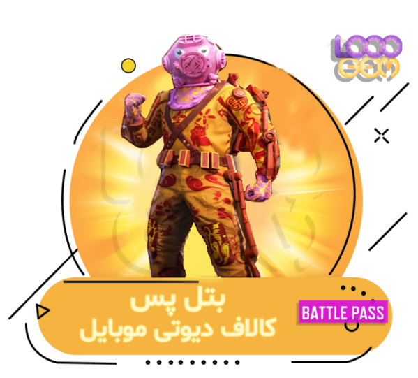 خرید بتل پس کالاف دیوتی موبایل
