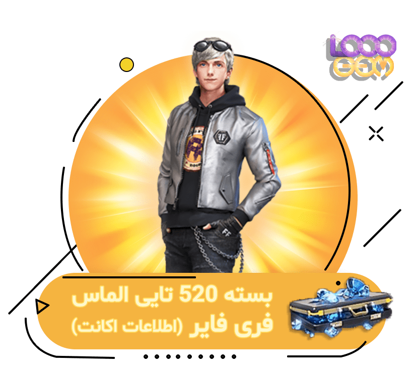 خرید 520 جم فری فایر با اطلاعات اکانت