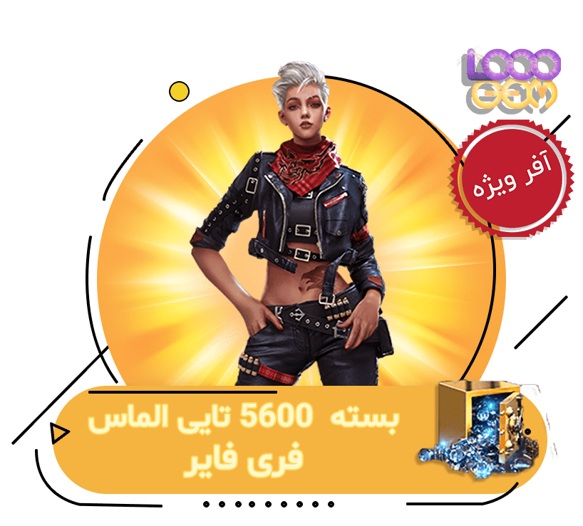 خرید 5600 جم فری فایر با اطلاعات اکانت