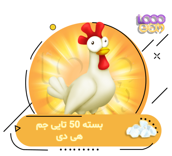 خرید 50 جم هی دی