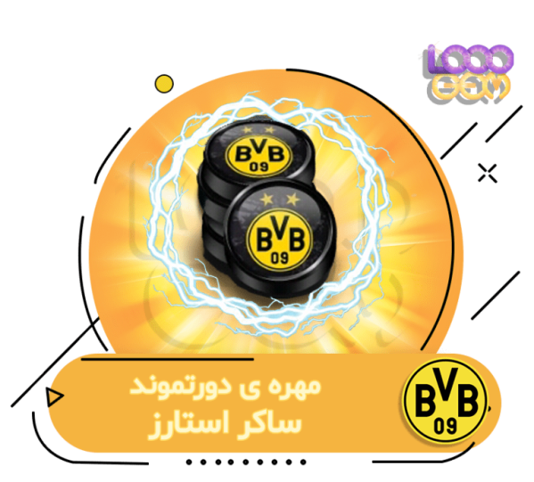 خرید مهره away دورتموند ساکر استارز