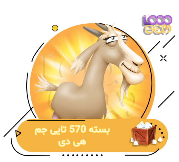 خرید 570 جم هی دی