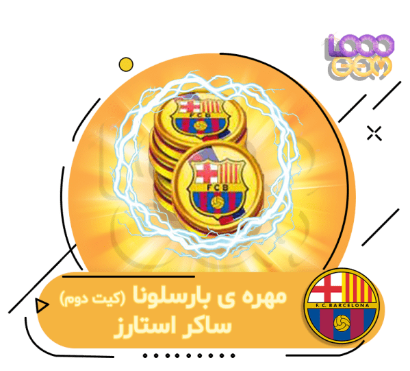 خرید مهره away بارسلونا ساکر استارز