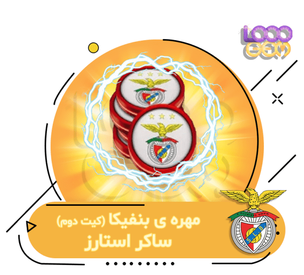 خرید مهره away بنفیکا ساکراستارز