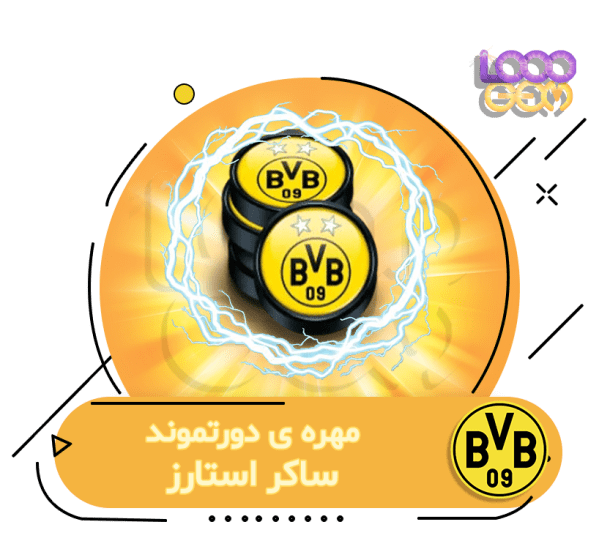 خرید مهره home دورتموند ساکر استارز