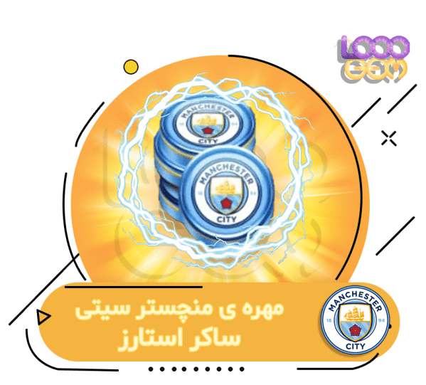 خرید مهره home منچسترسیتی ساکر استارز