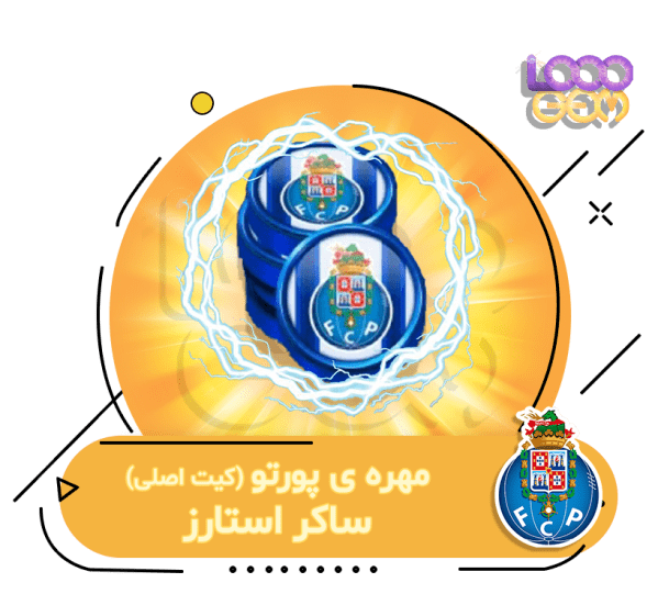 خرید مهره home پورتو ساکر استارز