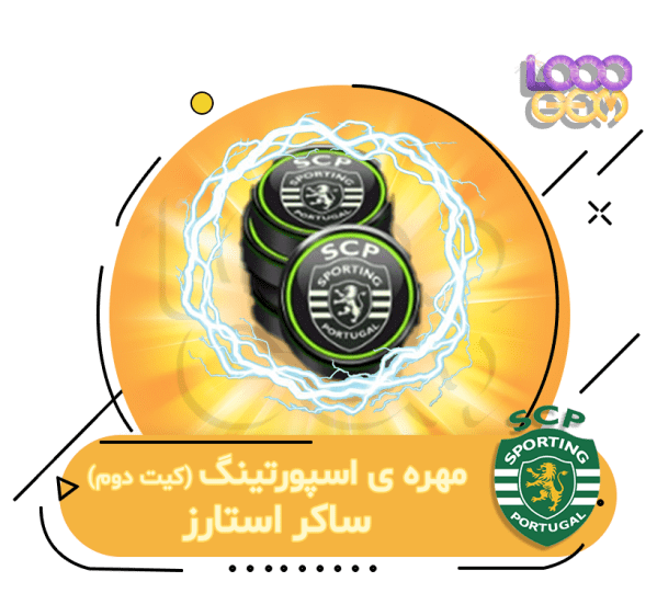 خرید مهره away اسپورتینگ ساکراستارز