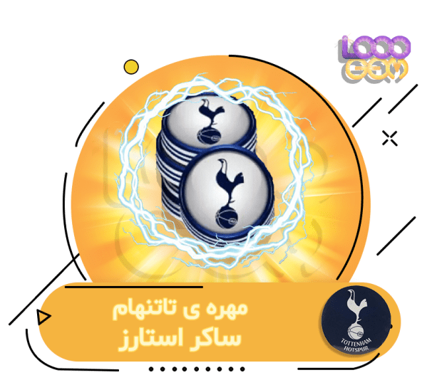 خرید مهره home تاتنهام ساکر استارز
