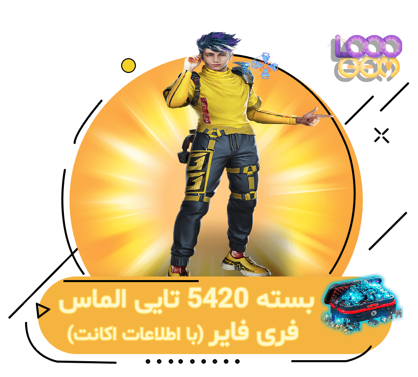 خرید 5600 جم فری فایر با اطلاعات اکانت (زمان بر)