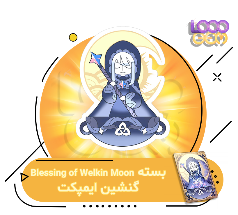 خرید بسته بلسینگ گنشین ایمپکت Blessing of Welkin Moon