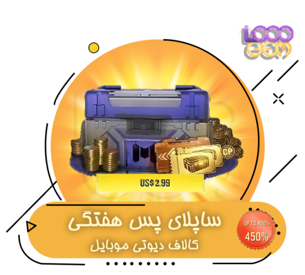 خرید ساپلای پس هفتگی کالاف ریجن امریکا اروپا – 2.99 دلاری