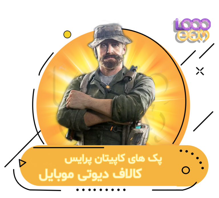 خرید پک پرایس کالاف دیوتی موبایل