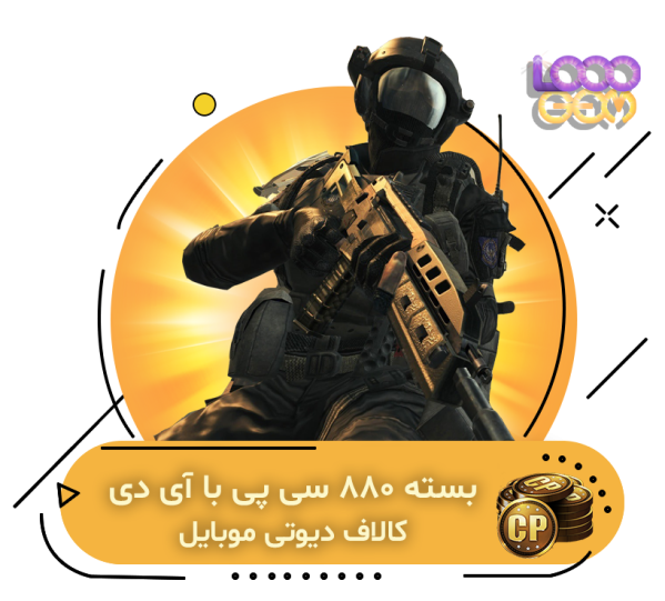 خرید 880 سی پی با آیدی کالاف