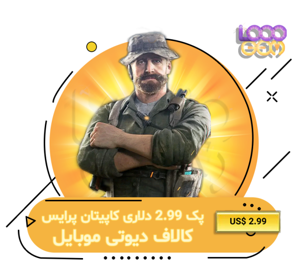 پک کاپیتان پرایس 2.99 دلاری