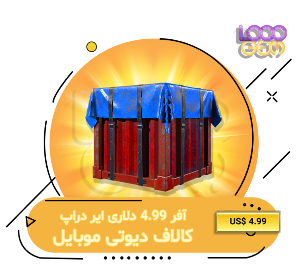آفر ایر دراپ کالاف 4.99 دلاری (Special AirDrop)