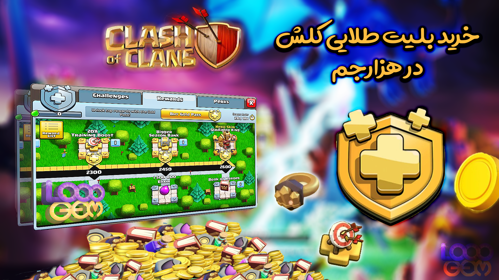 خرید بلیت طلایی کلش و  جوایز آن