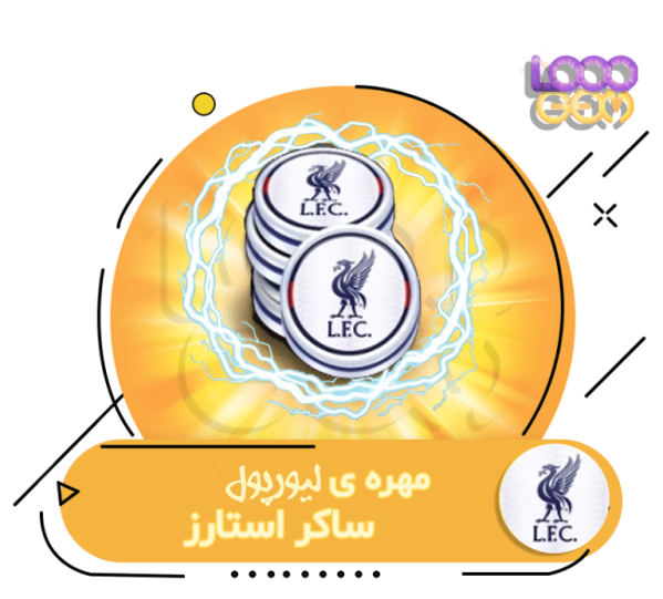 خرید مهره away لیورپول ساکراستارز