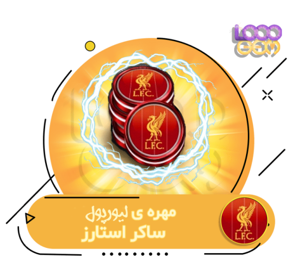 خرید مهره home لیورپول ساکراستارز